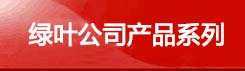 綠葉公司豬用保健品系列